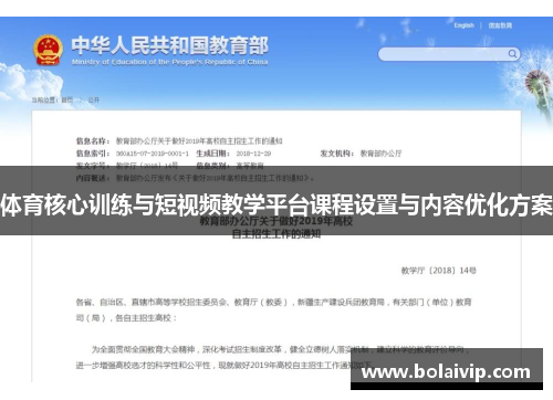 体育核心训练与短视频教学平台课程设置与内容优化方案