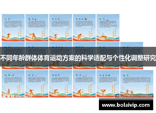 不同年龄群体体育运动方案的科学适配与个性化调整研究