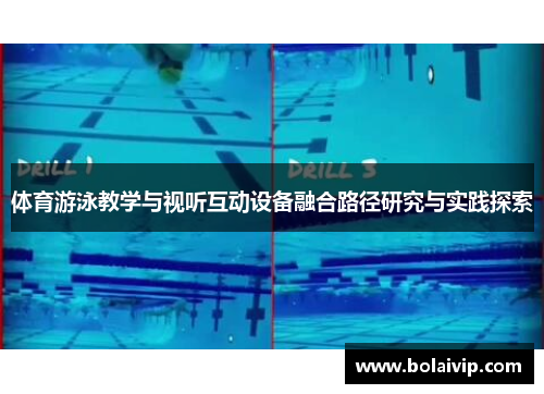 体育游泳教学与视听互动设备融合路径研究与实践探索