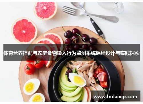 体育营养搭配与家庭食物摄入行为监测系统课程设计与实践探索